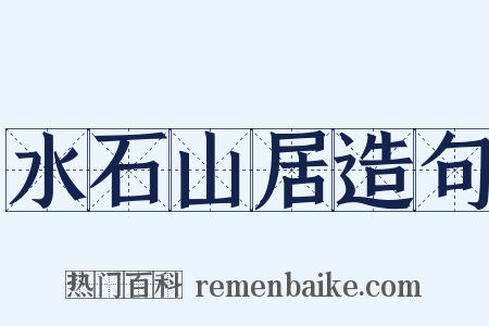 水石山居造句是什么意思的图片
